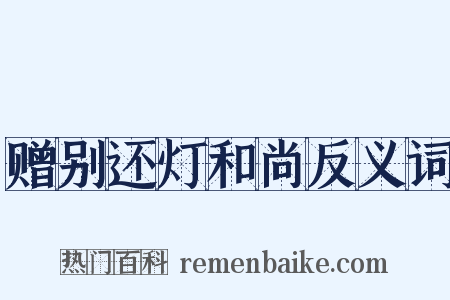 赠别还灯和尚反义词是什么意思的图片